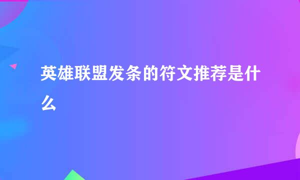 英雄联盟发条的符文推荐是什么