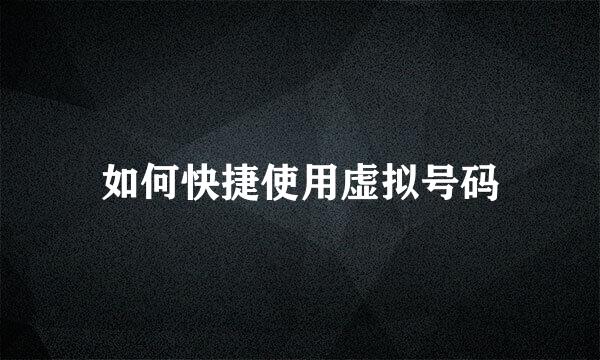 如何快捷使用虚拟号码