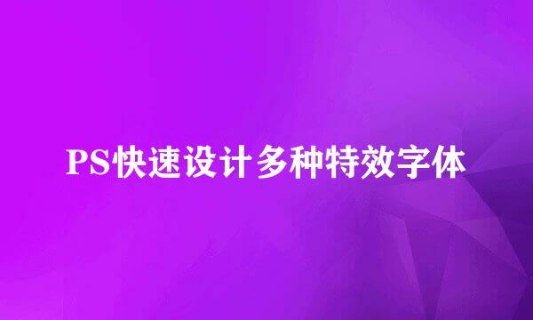 PS快速设计多种特效字体