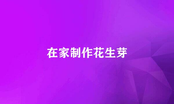 在家制作花生芽