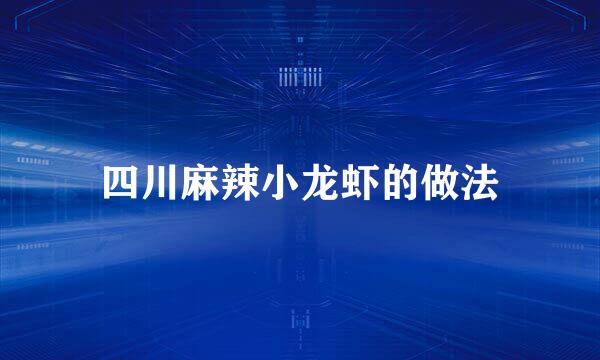 四川麻辣小龙虾的做法