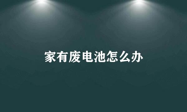 家有废电池怎么办