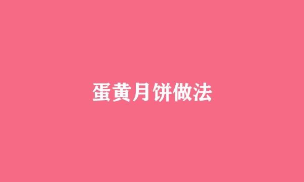 蛋黄月饼做法