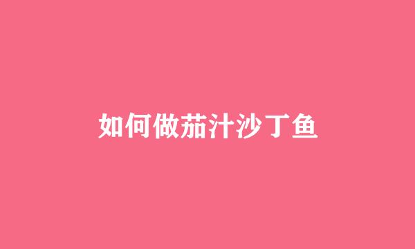如何做茄汁沙丁鱼