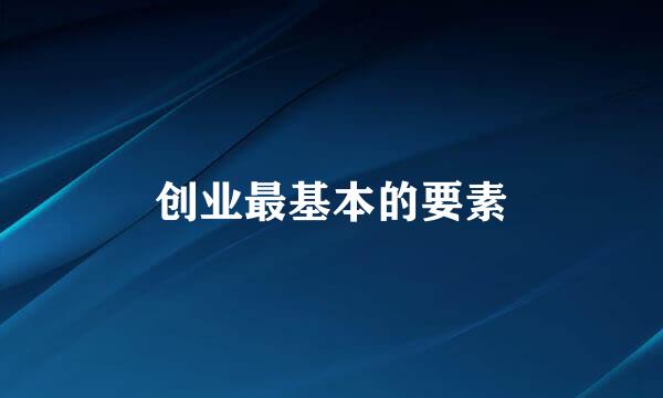 创业最基本的要素