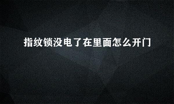 指纹锁没电了在里面怎么开门