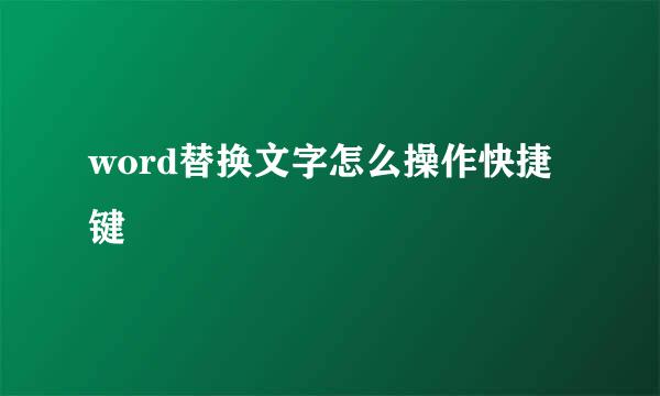 word替换文字怎么操作快捷键