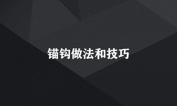 锚钩做法和技巧