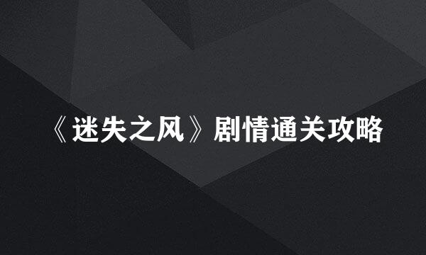 《迷失之风》剧情通关攻略