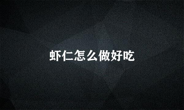 虾仁怎么做好吃
