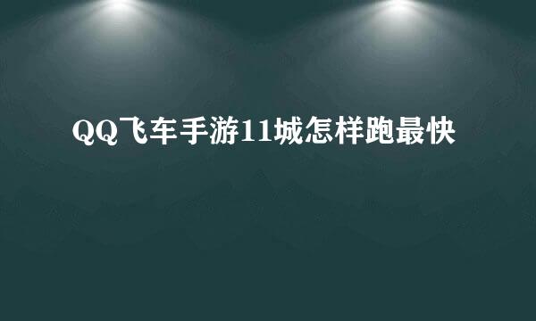 QQ飞车手游11城怎样跑最快