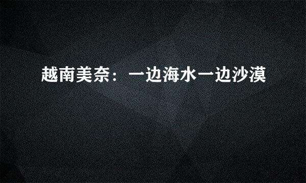 越南美奈：一边海水一边沙漠