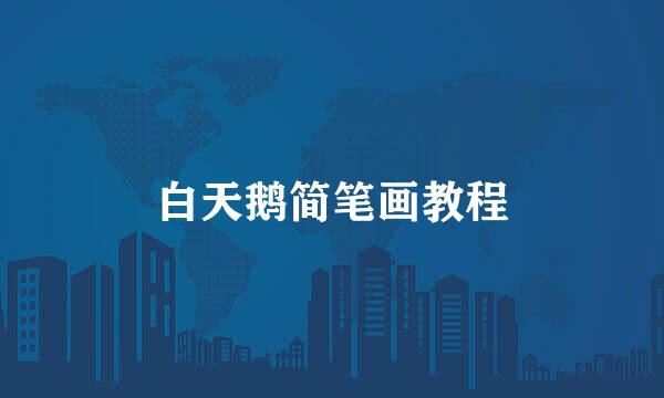 白天鹅简笔画教程