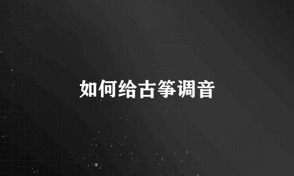 如何给古筝调音