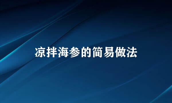 凉拌海参的简易做法