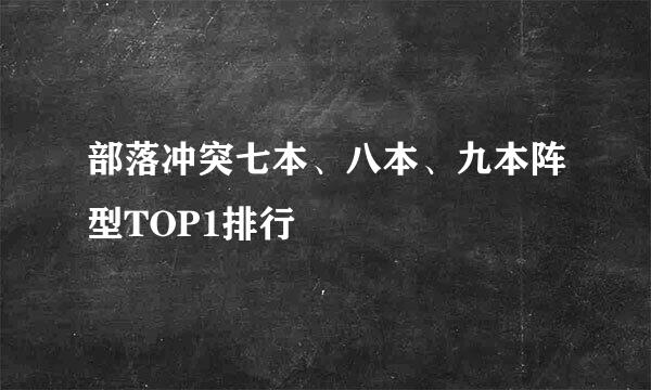 部落冲突七本、八本、九本阵型TOP1排行
