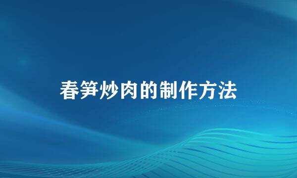 春笋炒肉的制作方法