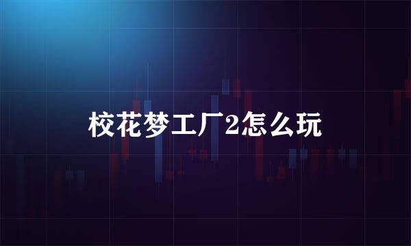 校花梦工厂2怎么玩