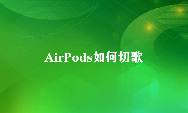 AirPods如何切歌