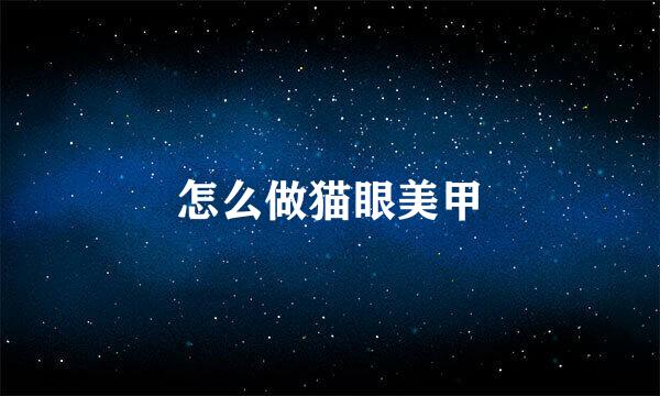 怎么做猫眼美甲