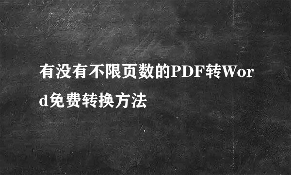 有没有不限页数的PDF转Word免费转换方法