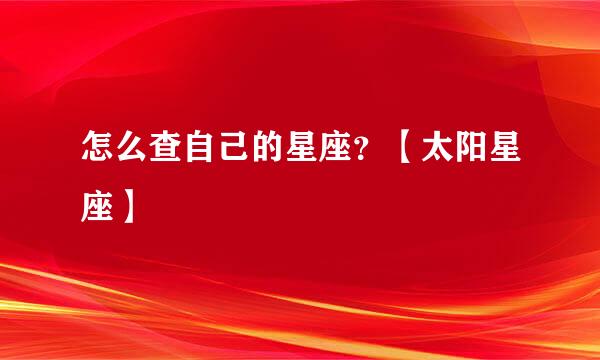 怎么查自己的星座？【太阳星座】