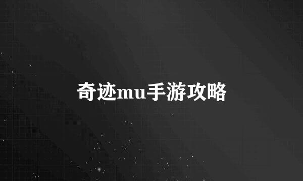 奇迹mu手游攻略