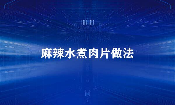 麻辣水煮肉片做法