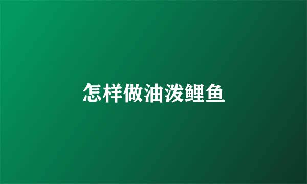 怎样做油泼鲤鱼