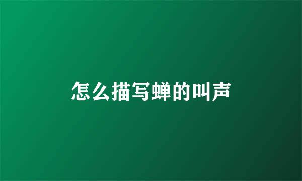 怎么描写蝉的叫声