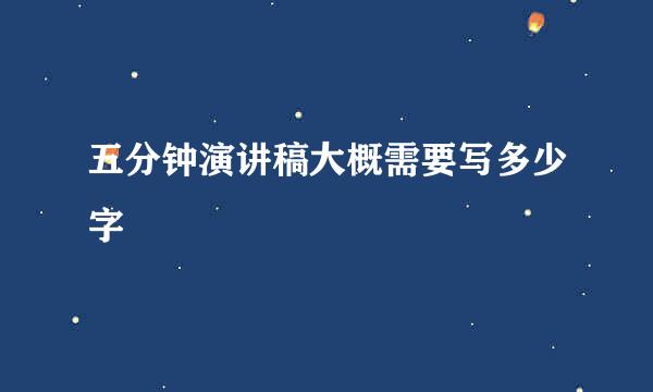 五分钟演讲稿大概需要写多少字