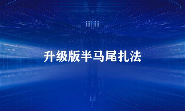 升级版半马尾扎法