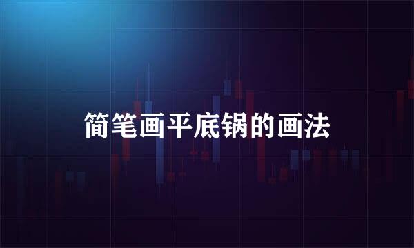 简笔画平底锅的画法