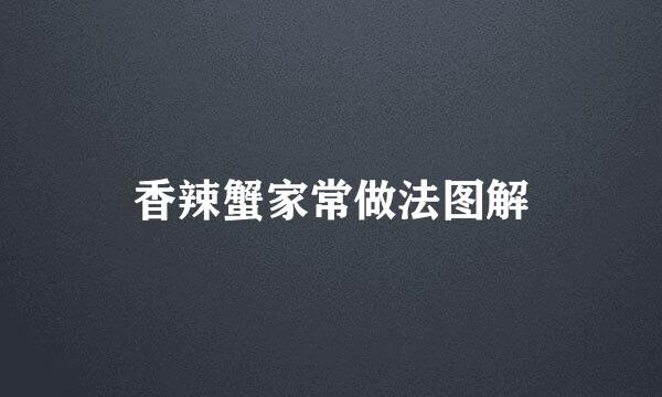 香辣蟹家常做法图解