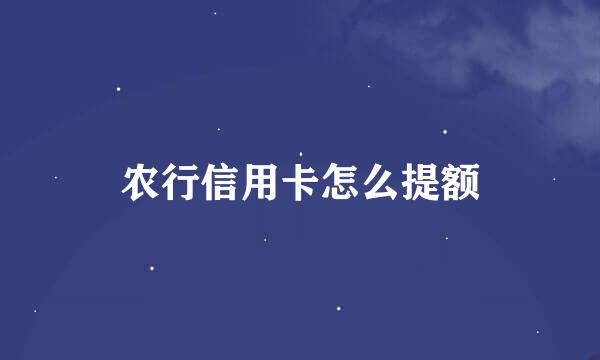农行信用卡怎么提额