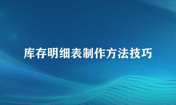 库存明细表制作方法技巧