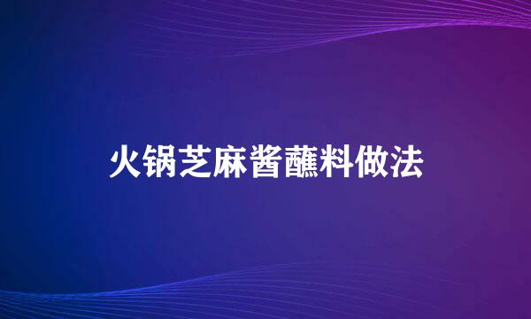 火锅芝麻酱蘸料做法