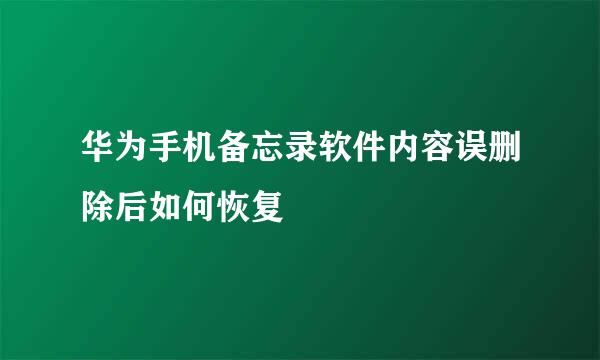 华为手机备忘录软件内容误删除后如何恢复