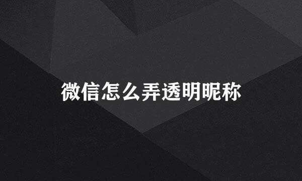 微信怎么弄透明昵称