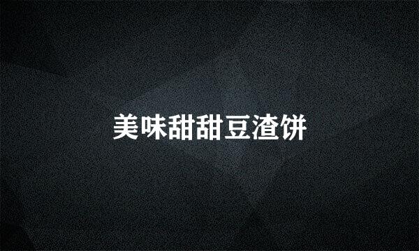 美味甜甜豆渣饼