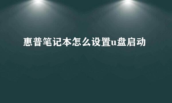 惠普笔记本怎么设置u盘启动