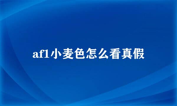 af1小麦色怎么看真假