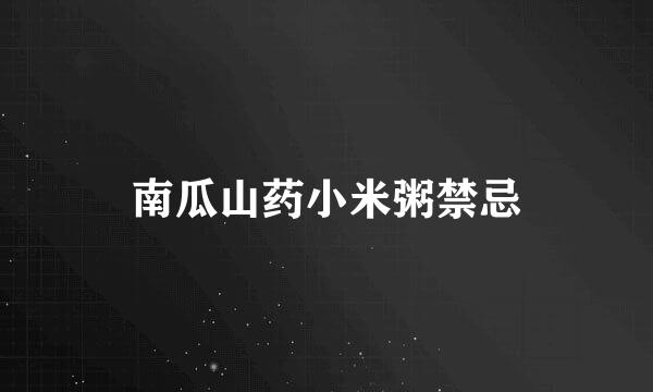 南瓜山药小米粥禁忌