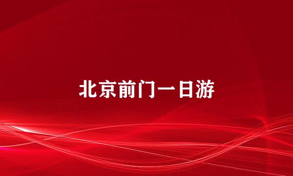 北京前门一日游