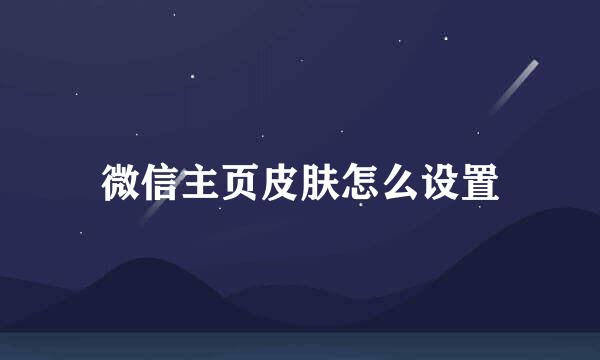 微信主页皮肤怎么设置