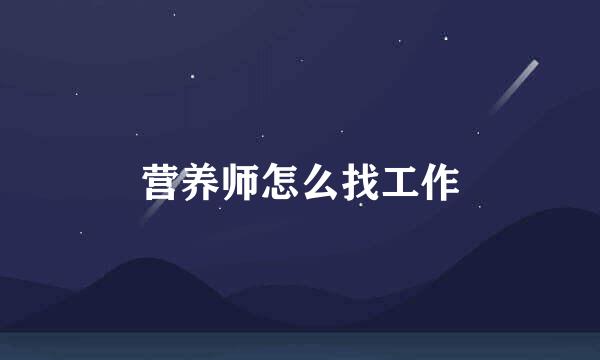 营养师怎么找工作