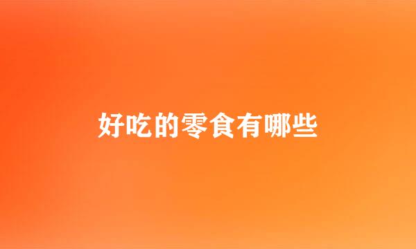 好吃的零食有哪些