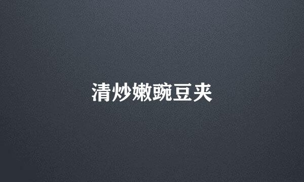 清炒嫩豌豆夹