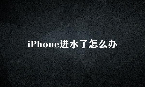iPhone进水了怎么办