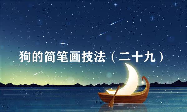 狗的简笔画技法（二十九）